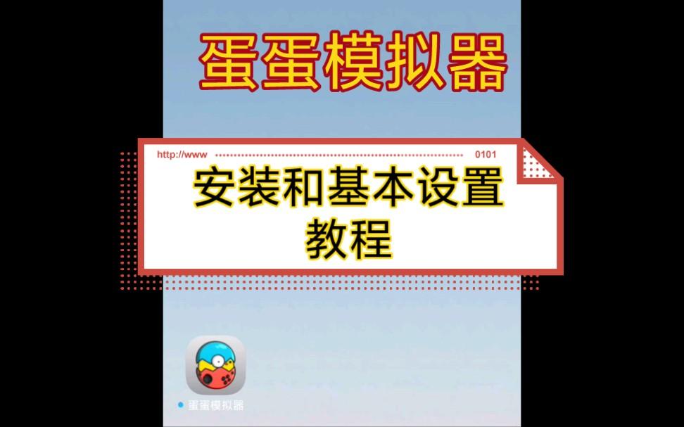 模拟器机型怎么设置模拟器设置教程 模拟器机型怎么设置模拟器设置教程